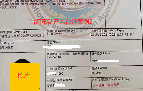 區(qū)塊鏈技術(shù)專家王先生辦理4個(gè)月停留的入臺(tái)簽