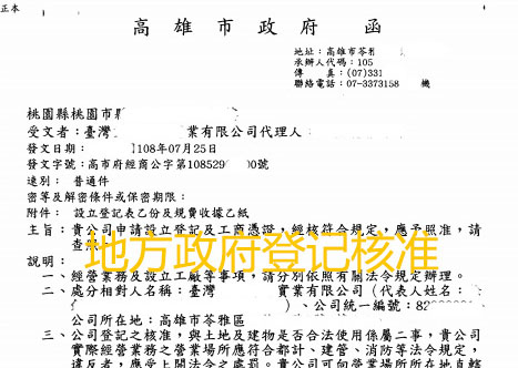 高雄市政府核準(zhǔn)函