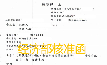 臺灣“經(jīng)濟(jì)事務(wù)部”核準(zhǔn)函
