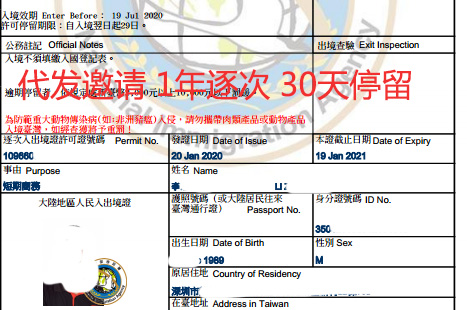 1年逐次商務(wù)入臺(tái)證代發(fā)邀請李總?cè)肱_(tái)證