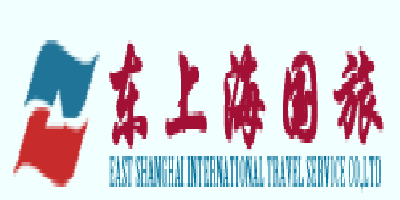 東上海國際旅行社圖片