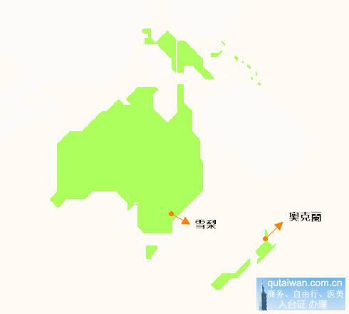 澳洲、新西蘭臺灣移民署分布地圖