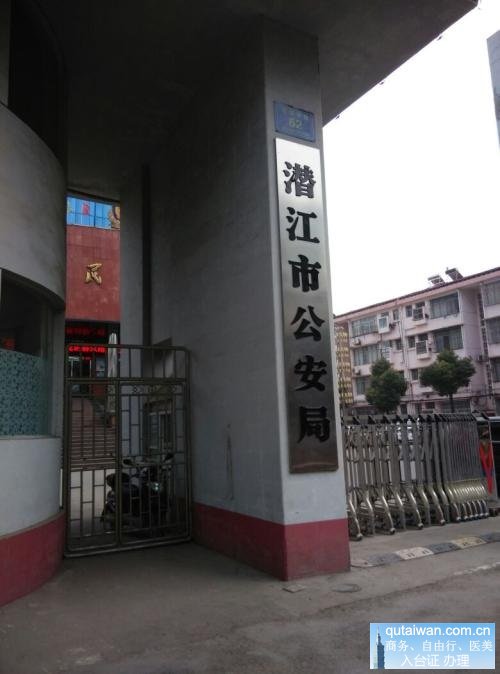 潛江市公安局