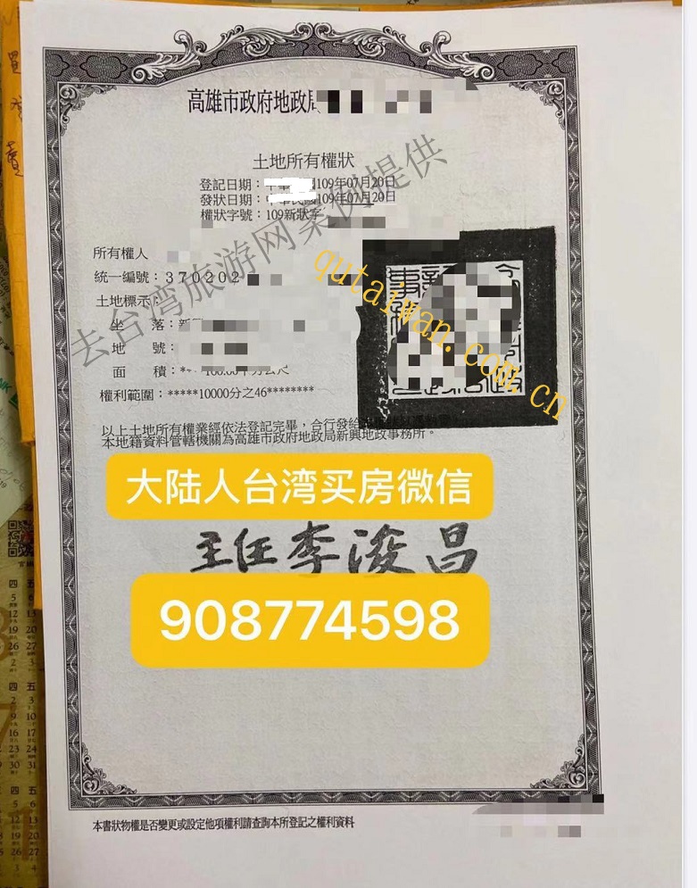 2020年7月12日大陸居民在高雄買(mǎi)房成功后的土地產(chǎn)證