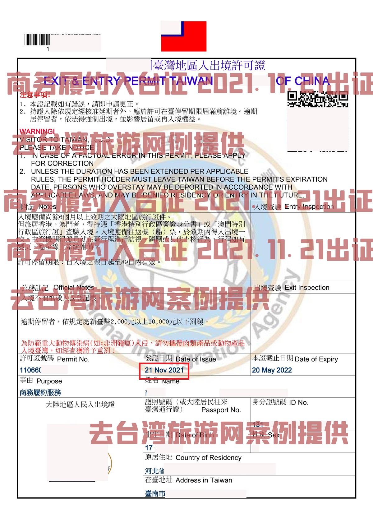 2021年11月21日專案入臺證出簽案例