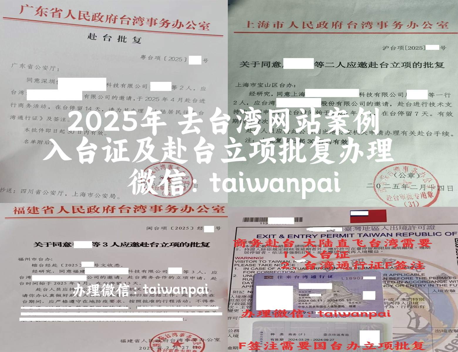 大陸人士來(lái)臺(tái)申請(qǐng)臺(tái)灣商務(wù)簽入臺(tái)證、國(guó)臺(tái)辦立項(xiàng)批復(fù)、大通證簽注